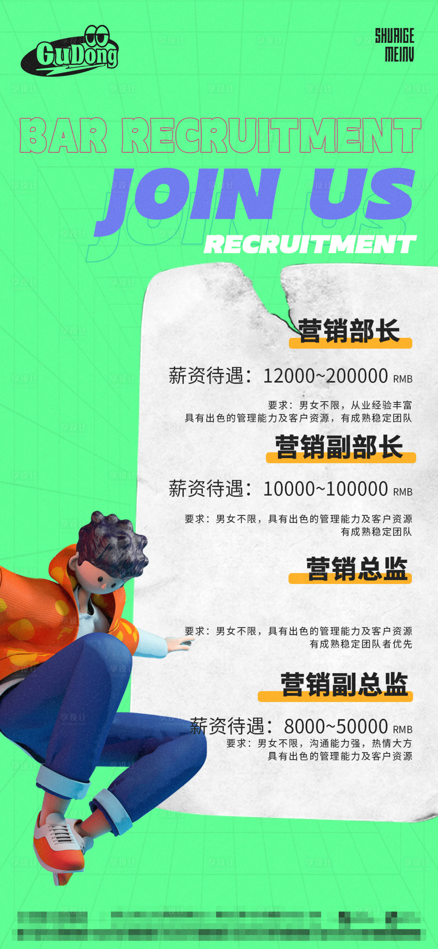 源文件下載【享設(shè)計(jì)】搜索編號(hào)：25470015298023380【酒吧招聘海報(bào)】