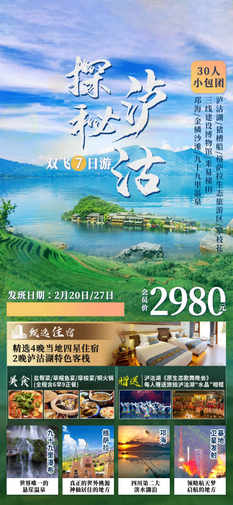 源文件下载【探秘泸沽湖旅游海报】编号：20230301102815524