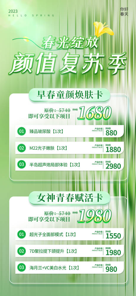 源文件下载【医美春季活动 】编号：66010015240312305
