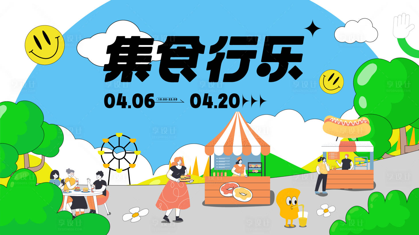 源文件下载【享设计】搜索编号：87990015769264890【集食行乐】