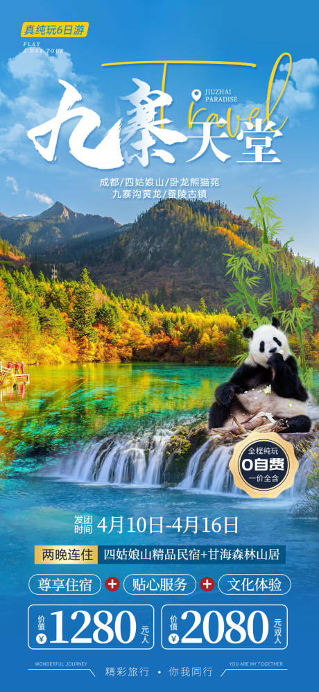 源文件下载【四川九寨沟旅游海报】编号：36970015601166726
