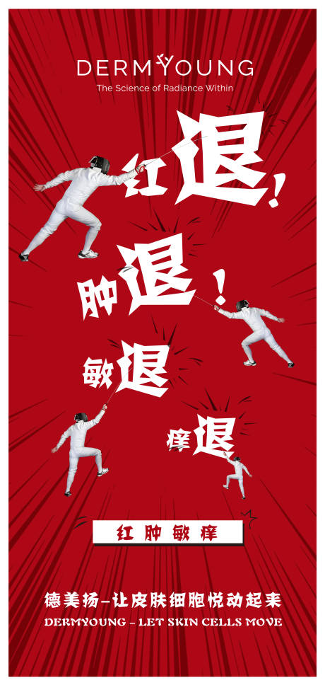 源文件下载【医美热度退海报】编号：76440015080996932