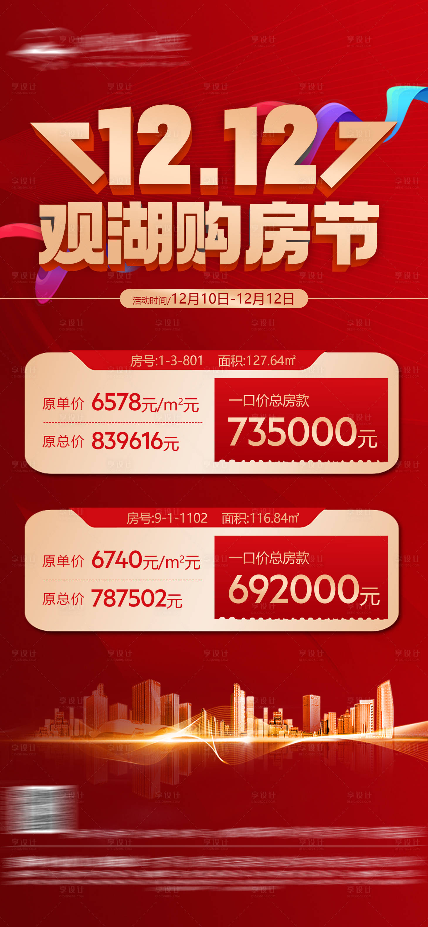 源文件下載【享設計】搜索編號：37710015503967128【地產雙12購房節海報】