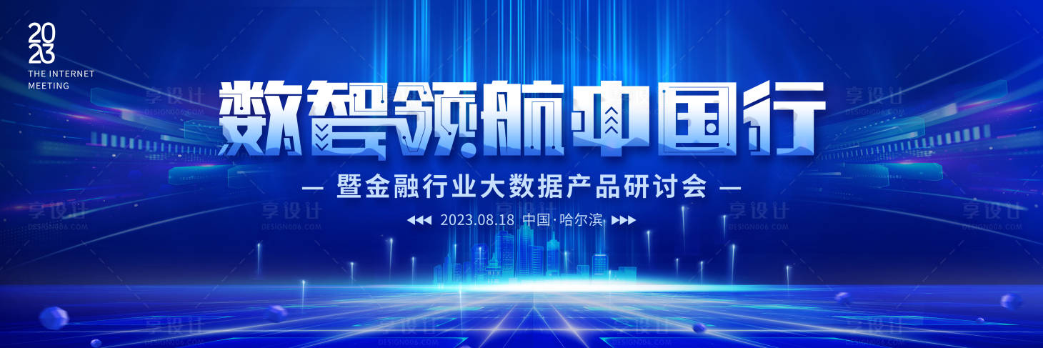 源文件下載【享設(shè)計(jì)】搜索編號(hào)：43190015683183534【大數(shù)據(jù)科技城市研討會(huì)】