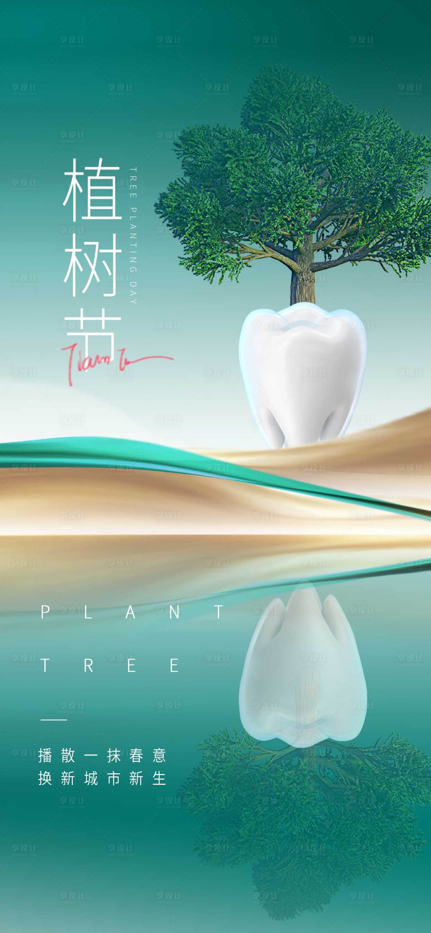 源文件下載【享設計】搜索編號：27860015166589985【醫美口腔植樹節倒影】