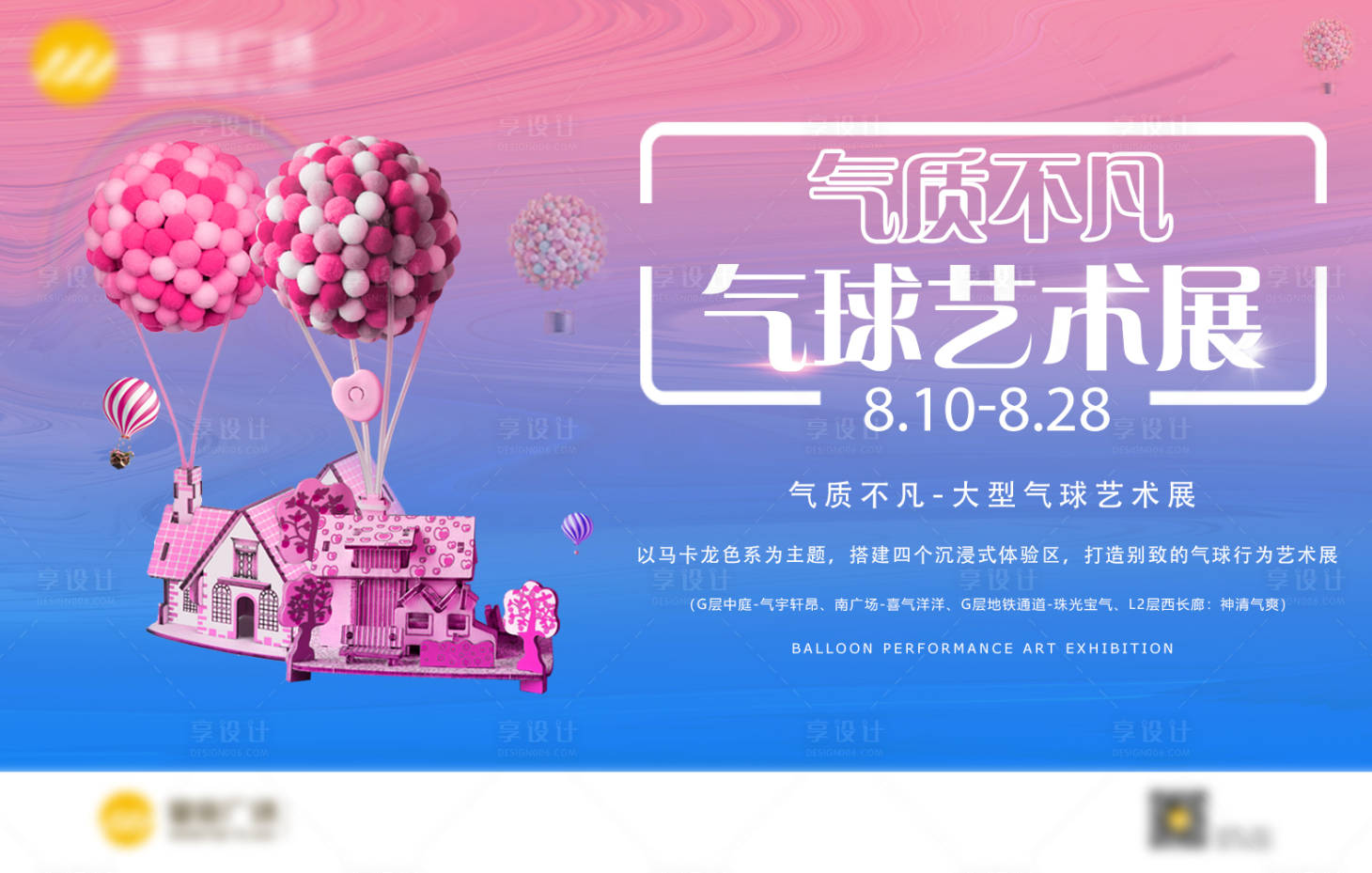 源文件下载【享设计】搜索编号：66460015690366508【商场气球展活动背景板】
