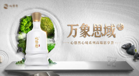 源文件下载【享设计】搜索编号：11020015479506412【白酒禅意活动背景板】