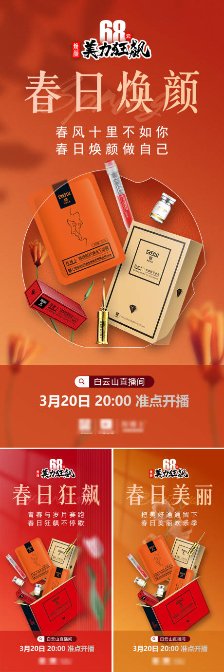 源文件下载【春日焕颜美容护肤系列海报】编号：80460015691905240