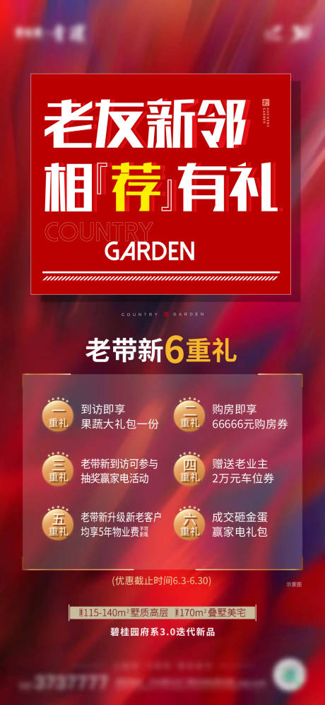 源文件下载【享设计】搜索编号：63140015252236432【房地产老带新六重礼海报】