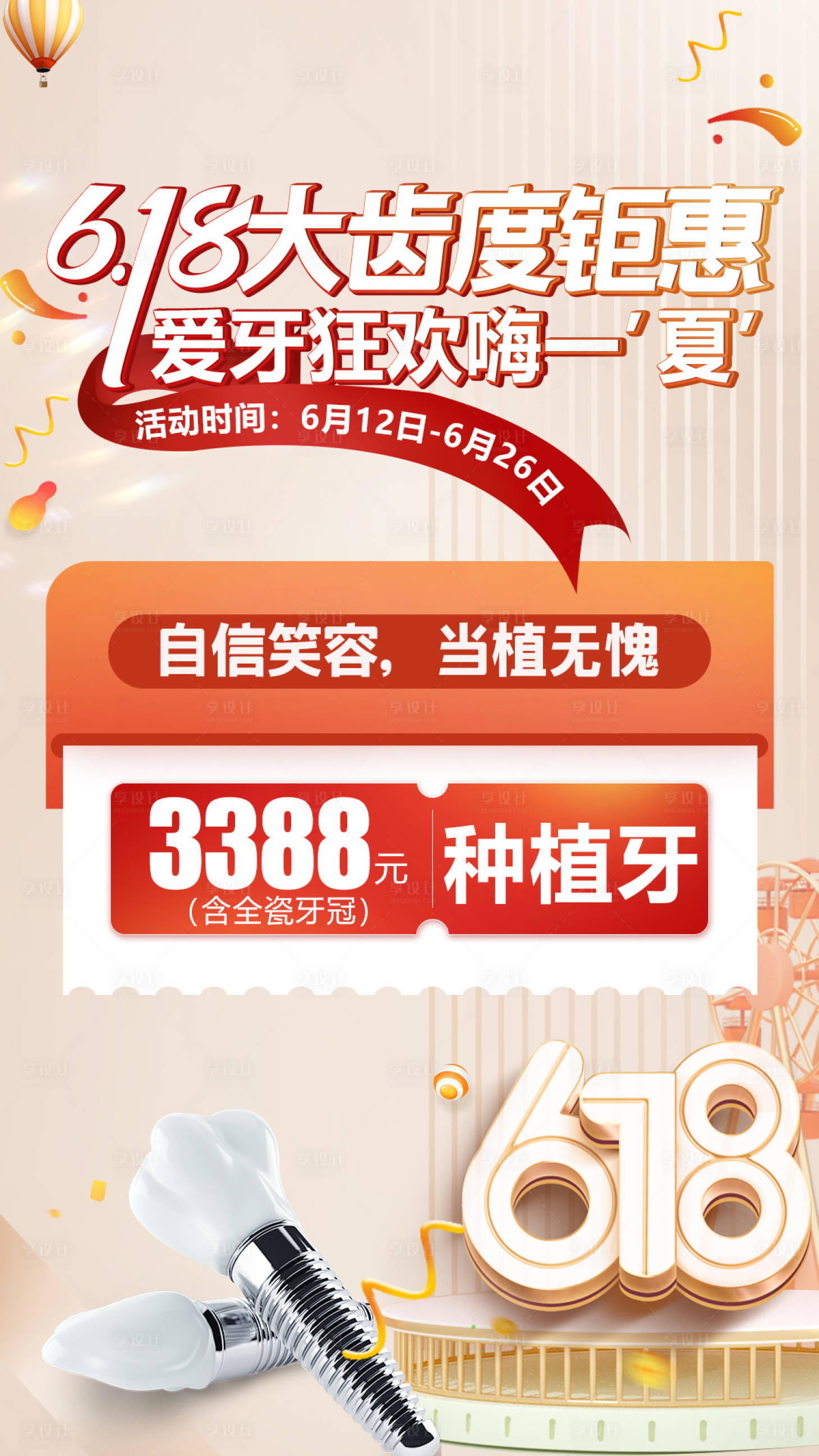 源文件下載【享設(shè)計(jì)】搜索編號：88590015655345270【618口腔種植牙活動(dòng)海報(bào)】
