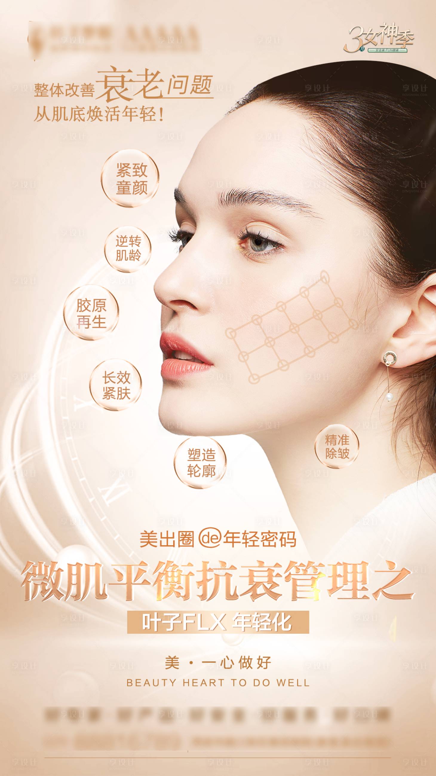 源文件下载【享设计】搜索编号：14990015275148878【热玛吉医美海报】