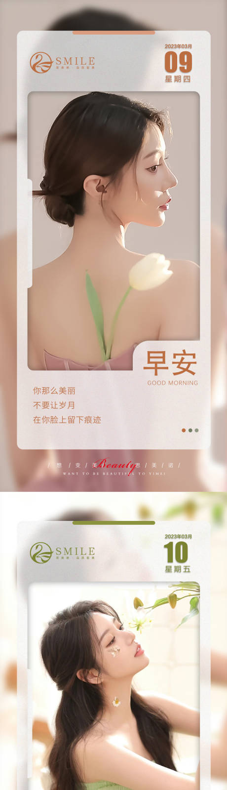 源文件下载【享设计】搜索编号：51590015137516976【医美早安系列海报】