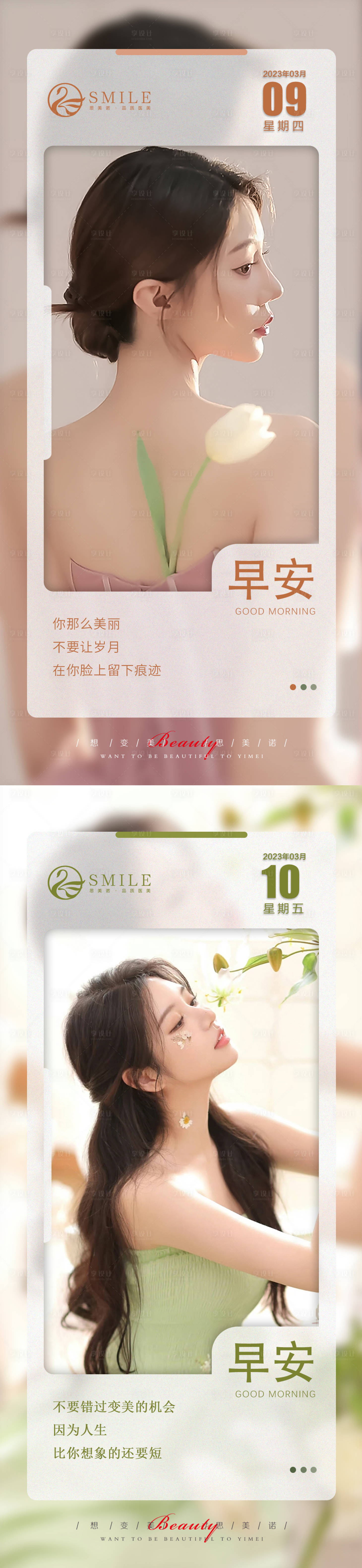 源文件下载【享设计】搜索编号：51590015137516976【医美早安系列海报】