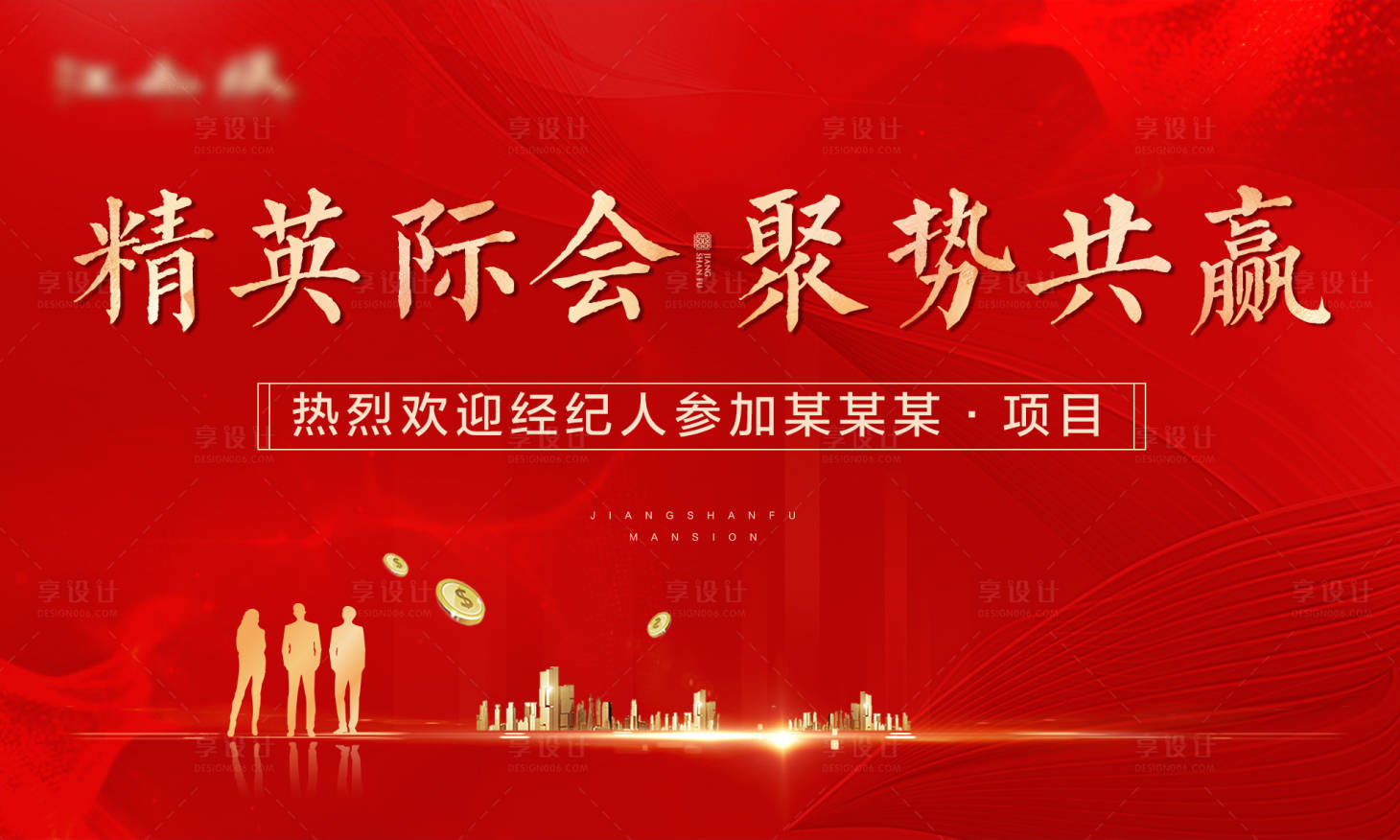 源文件下載【享設計】搜索編號：81410015265117939【地產經紀人參觀背景板】