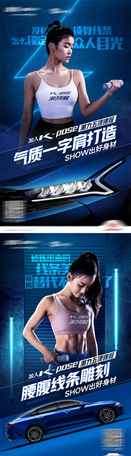源文件下载【汽车健身联名海报】编号：52930015437989497