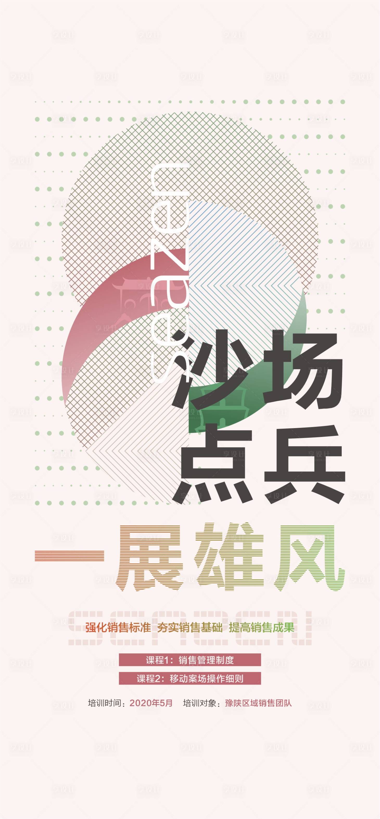 源文件下载【享设计】搜索编号：52630015071805455【地产销售培训海报】