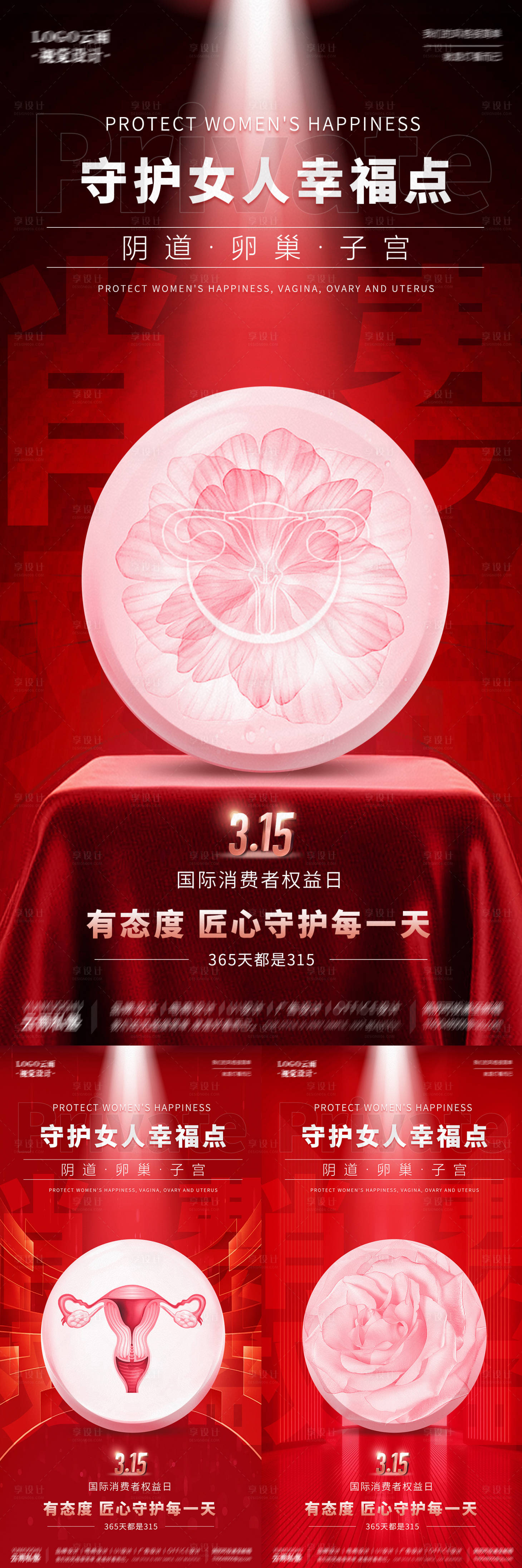 源文件下載【享設計】搜索編號：28510015287551681【315醫美私密守護系列海報】