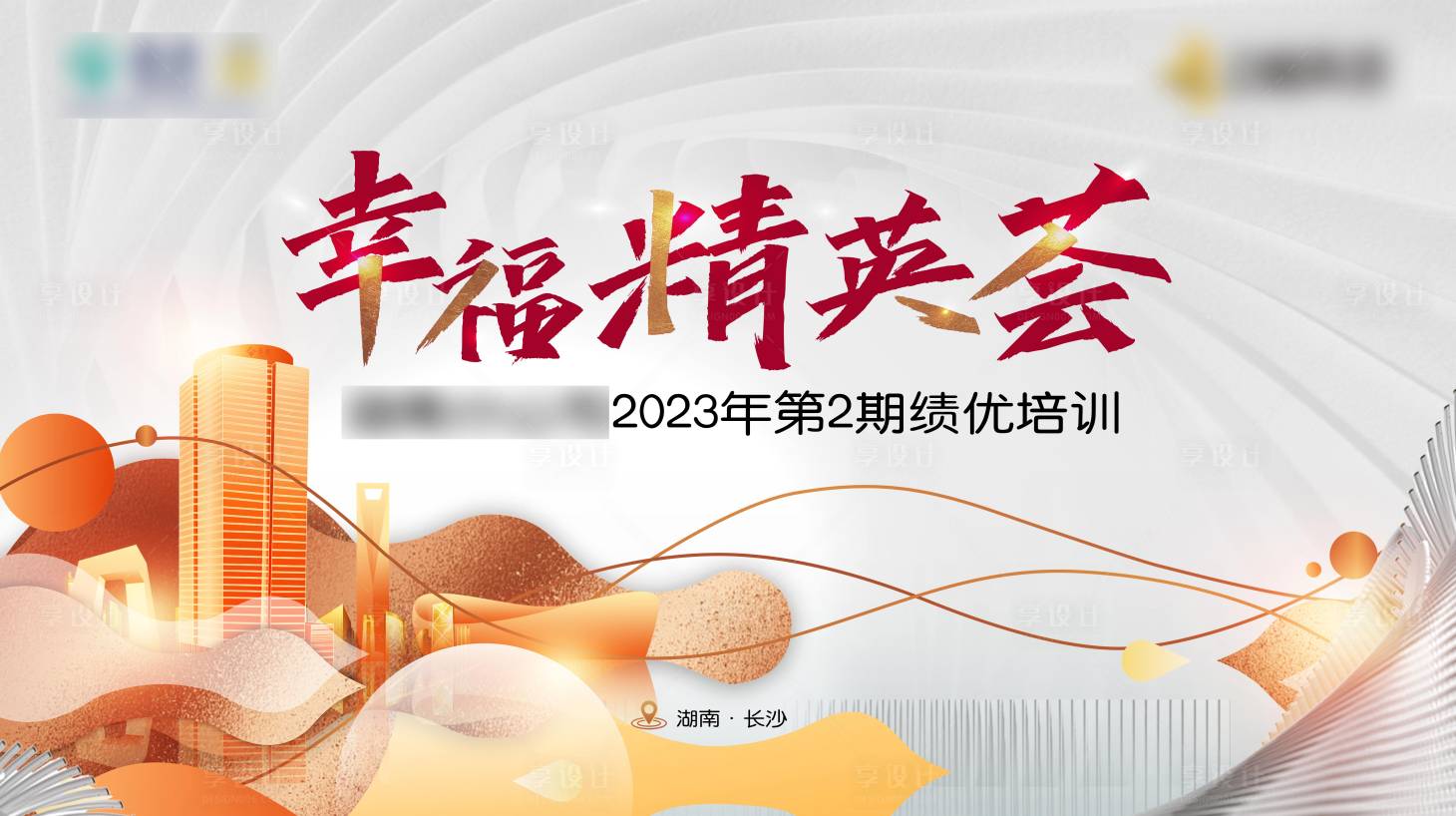 源文件下载【享设计】搜索编号：32820015610812218【幸福精英荟主视觉】