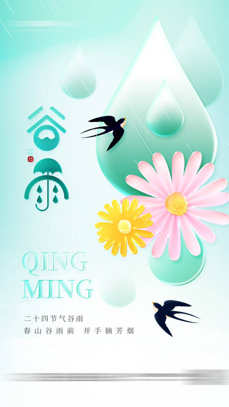 源文件下载【二十四节气谷雨手机海报】编号：33940015553506896