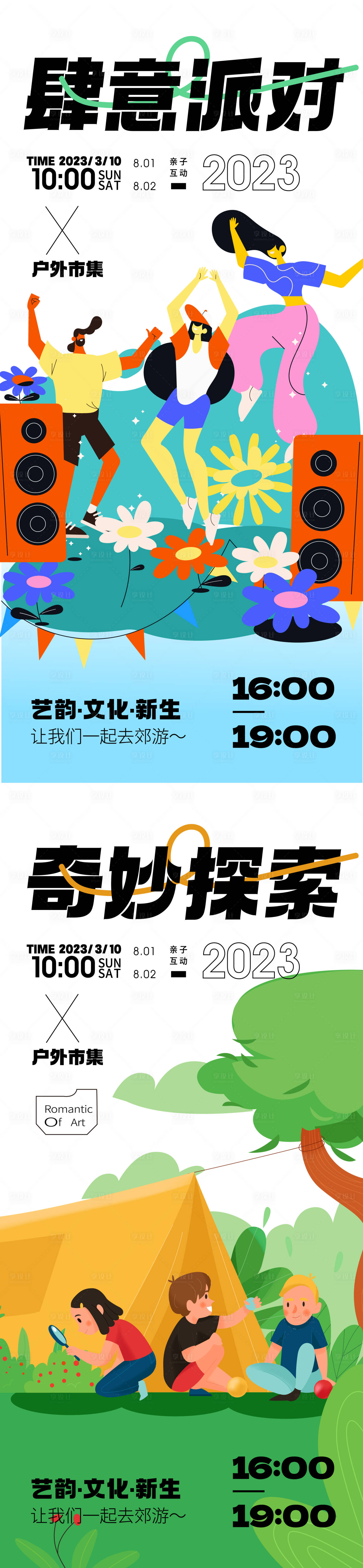 源文件下载【户外露营音乐派对】编号：23490015145724660