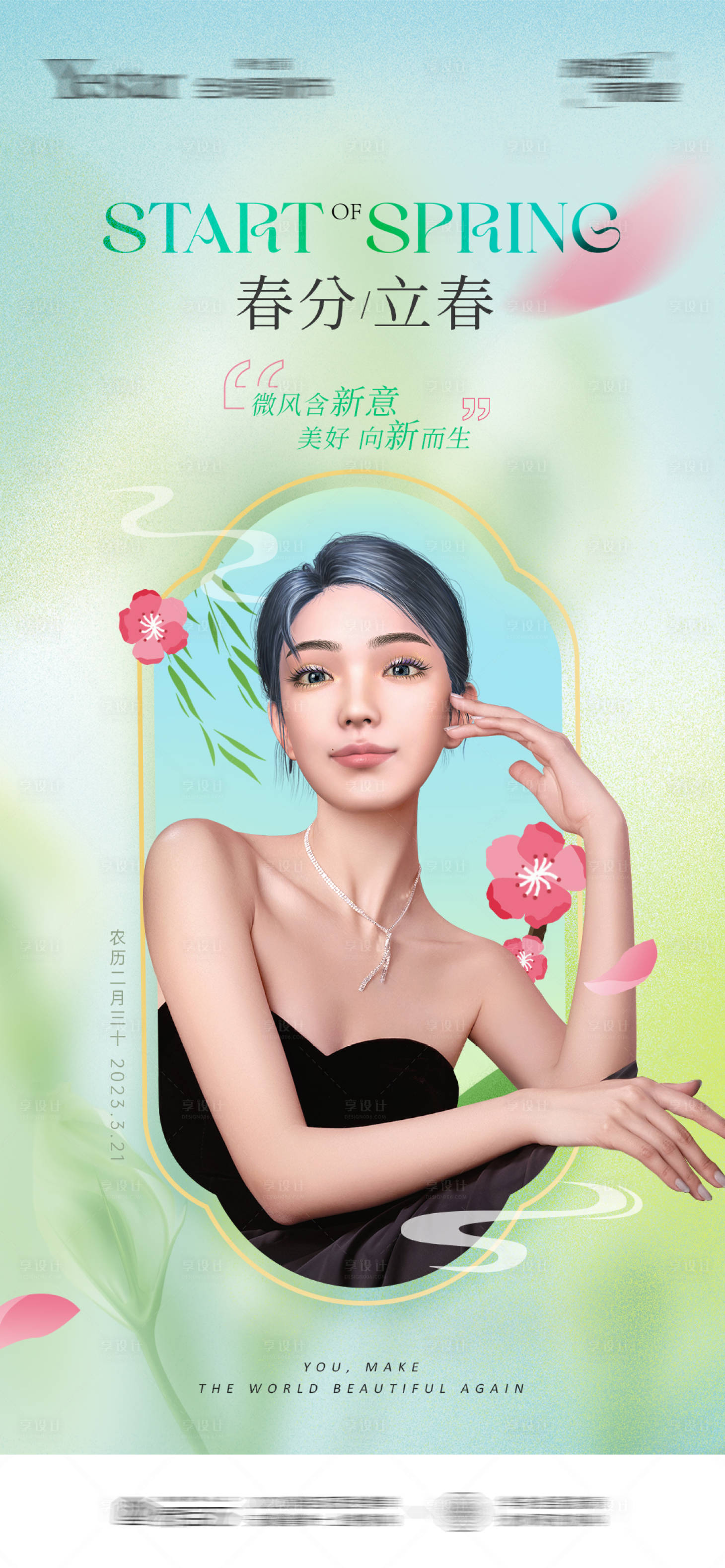 源文件下载【享设计】搜索编号：61880015353477000【医美春分节气海报】