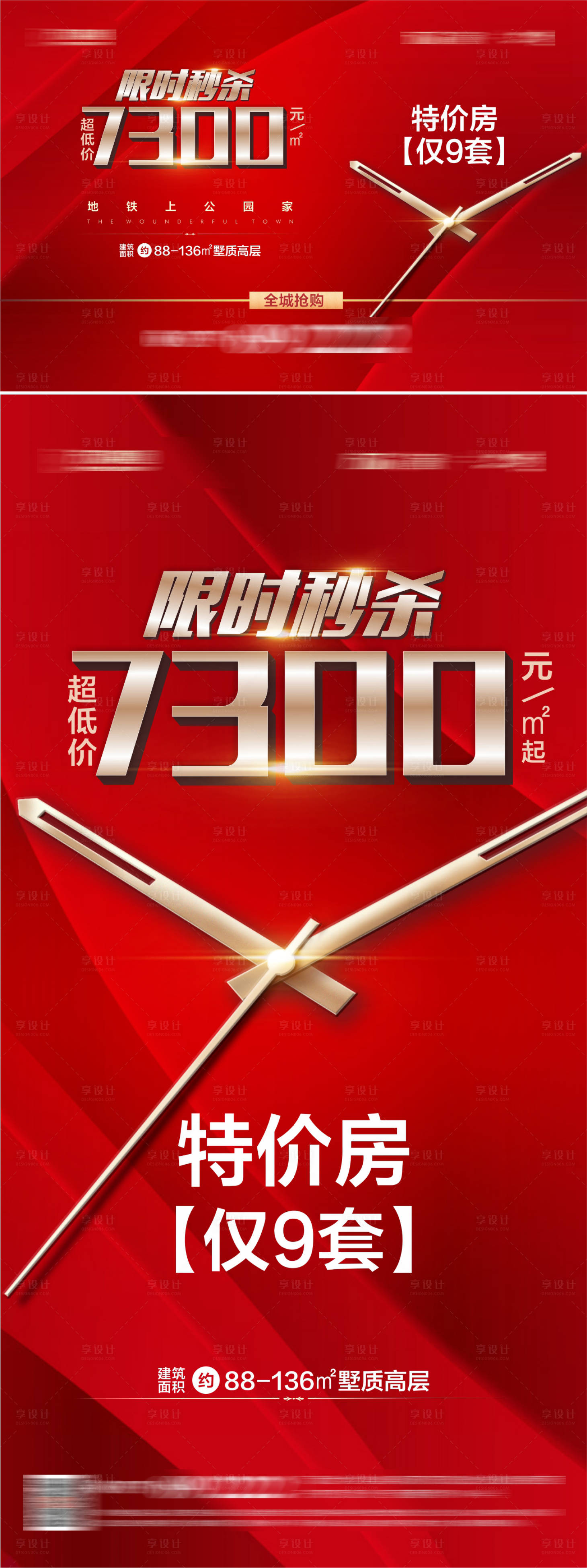 源文件下載【享設(shè)計(jì)】搜索編號：87870015273242082【地產(chǎn)現(xiàn)時(shí)秒殺活動海報(bào)展板】