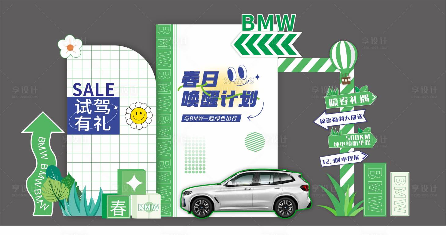 源文件下載【享設(shè)計】搜索編號：82570015461078620【春暖花開汽車活動美陳】