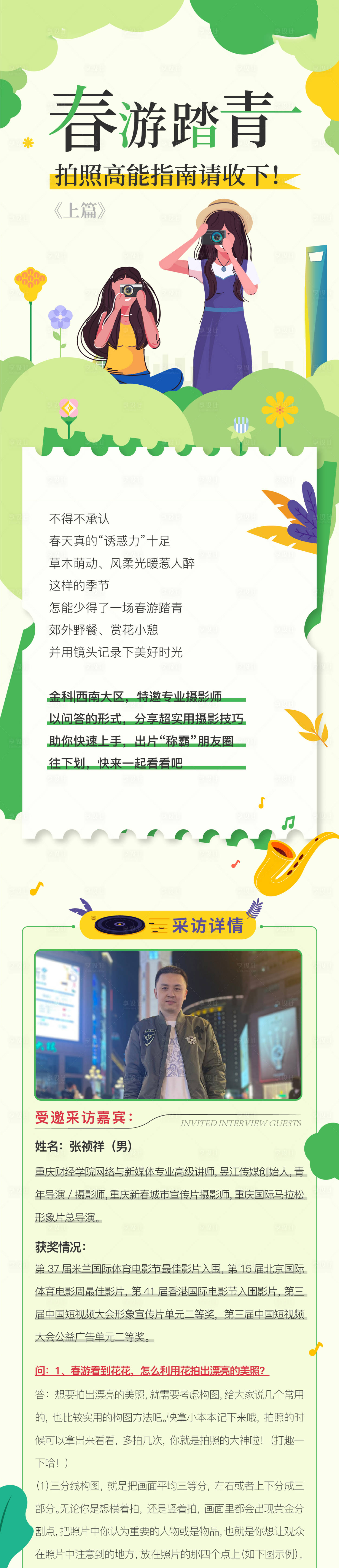 源文件下載【享設(shè)計(jì)】搜索編號(hào)：44690015519319464【春天拍照推文長(zhǎng)圖】