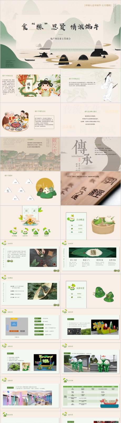 源文件下载【地产情浓端午活动方案PPT】编号：59170015518031151