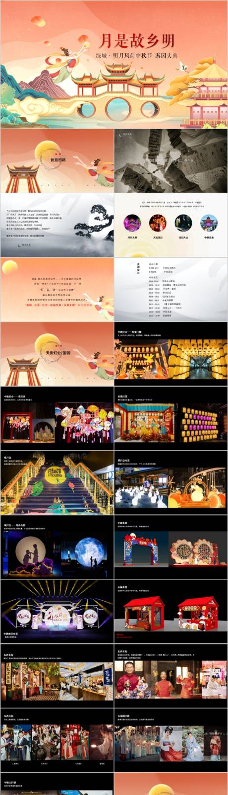 源文件下载【地产中秋节游园大典主题活动方案PPT】编号：20210015547954721