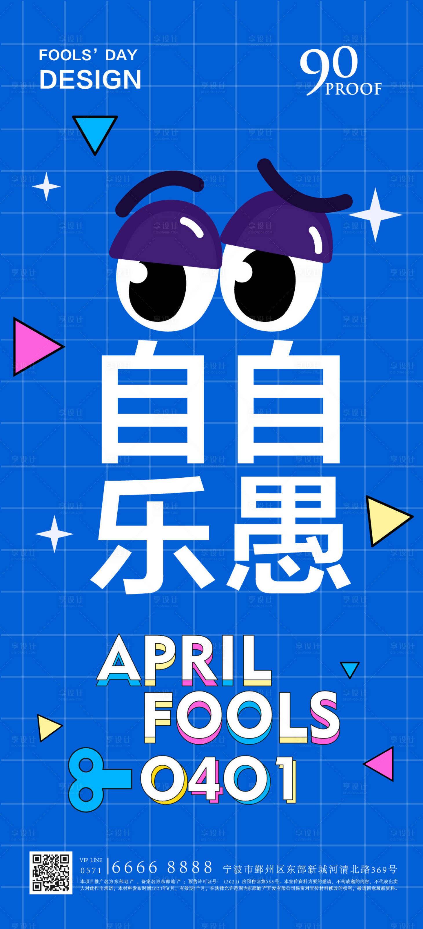 源文件下载【享设计】搜索编号：11400015444095119【愚人节海报】