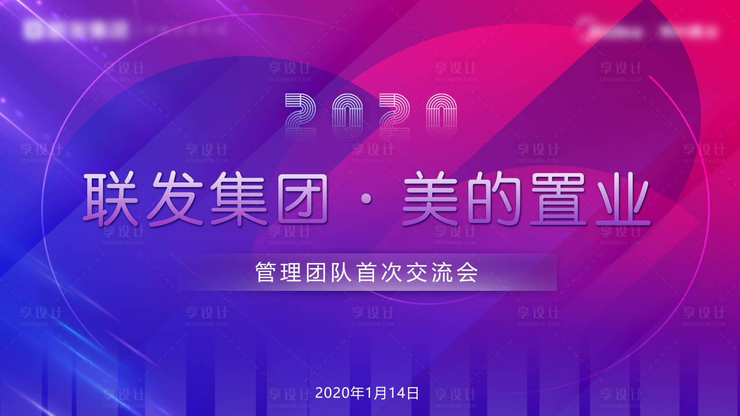 源文件下载【享设计】搜索编号：45270015572493919【房地产会议背景板】