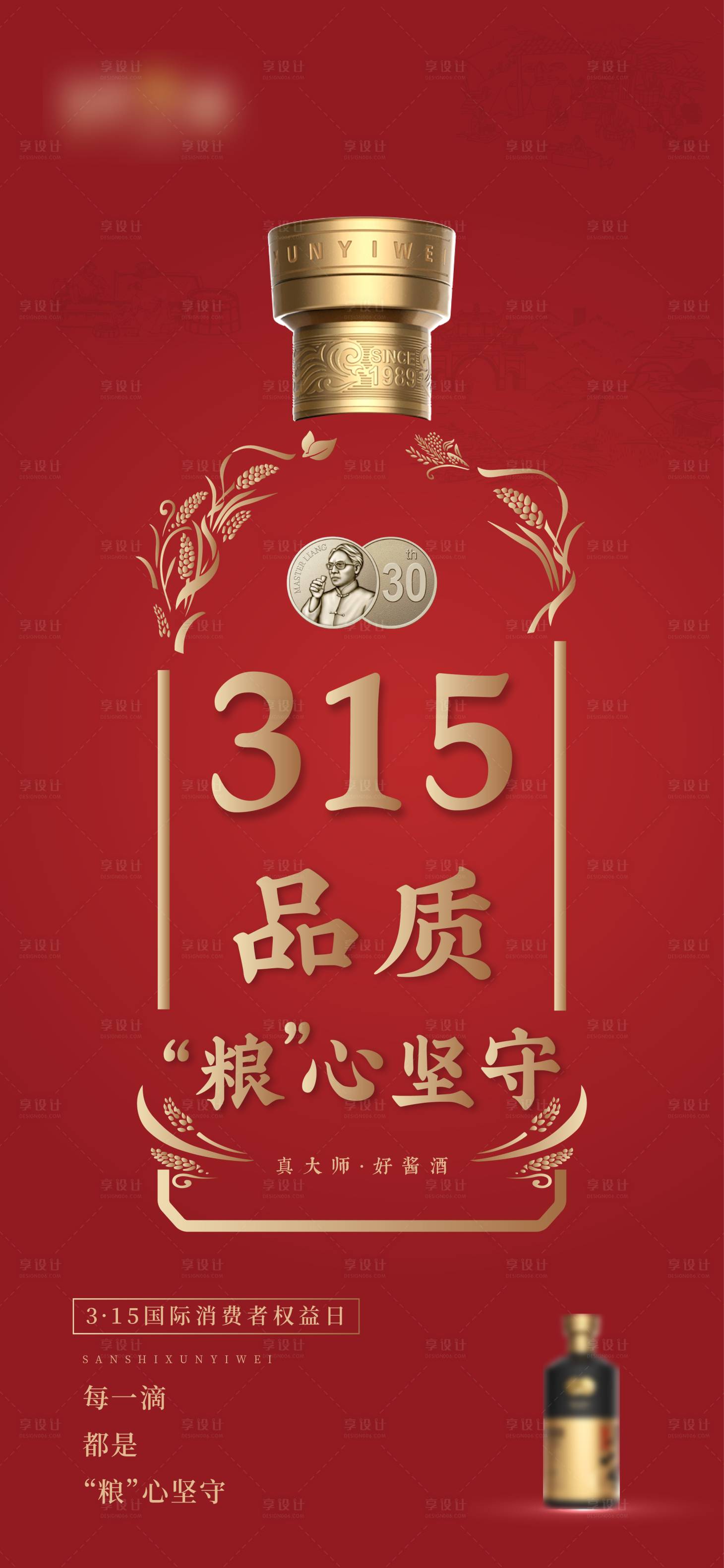源文件下载【享设计】搜索编号：81160015337862779【315打假质感白酒海报】