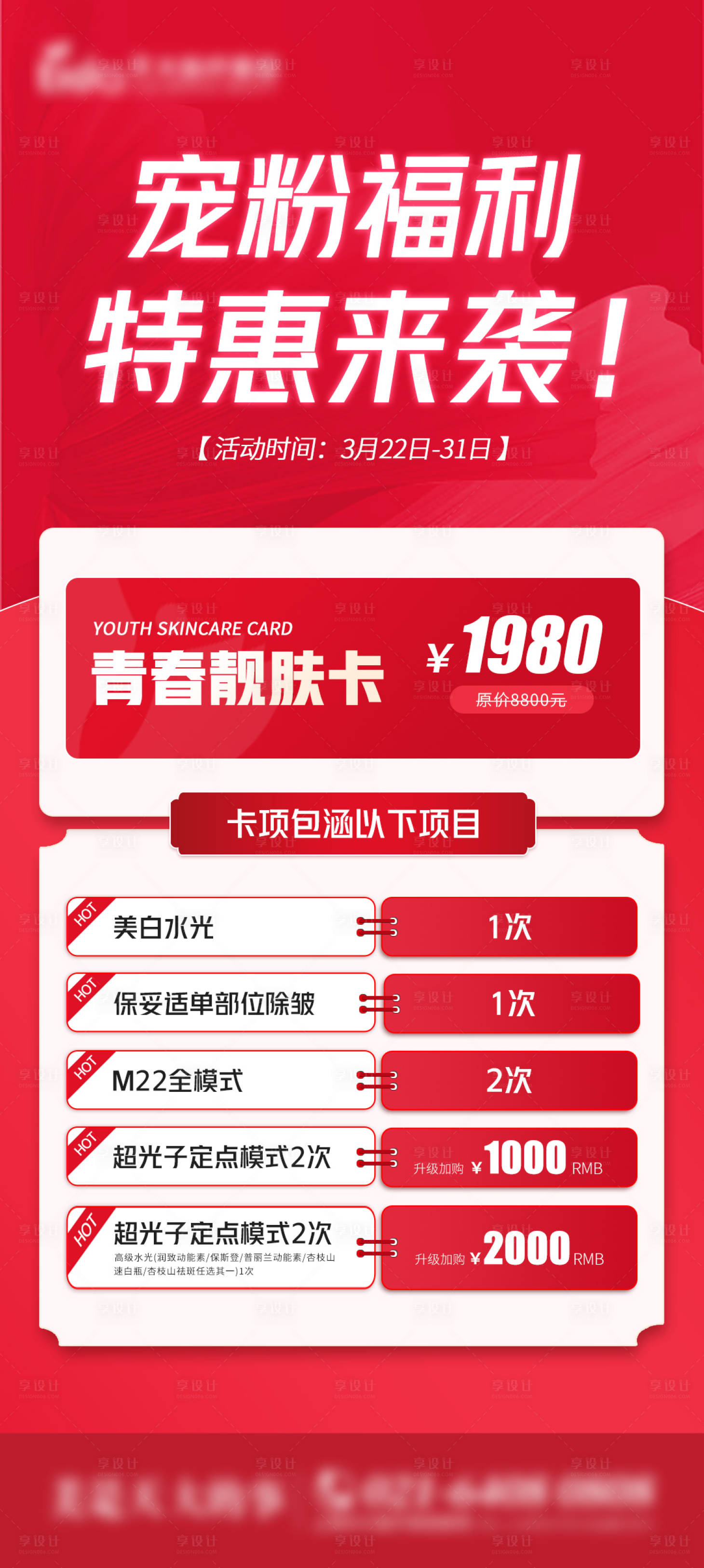 源文件下載【享設計】搜索編號：57290015554046799【醫美福利卡項海報】