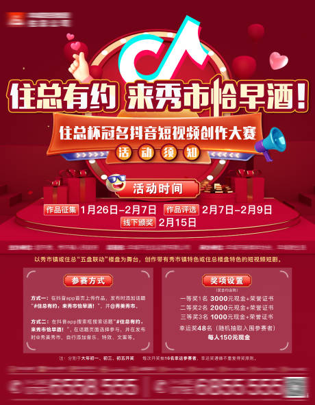 源文件下載【抖音作品征集活動海報】編號：88790015158287952