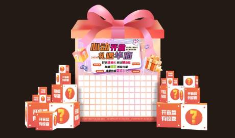 源文件下载【心动盲盒礼物盒DP点】编号：86100015388651533