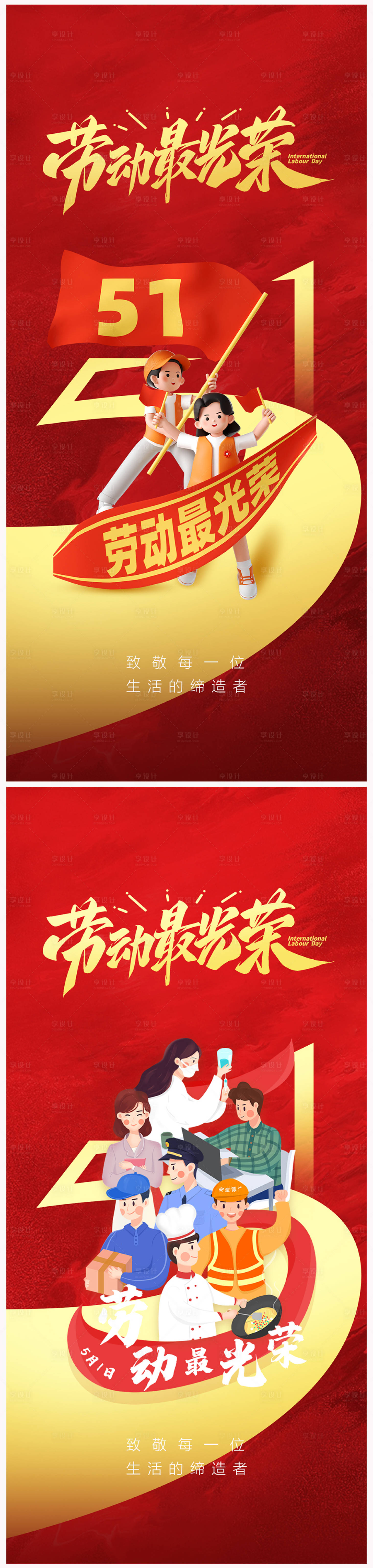 源文件下载【享设计】搜索编号：60280015770792864【地产五一劳动节海报】