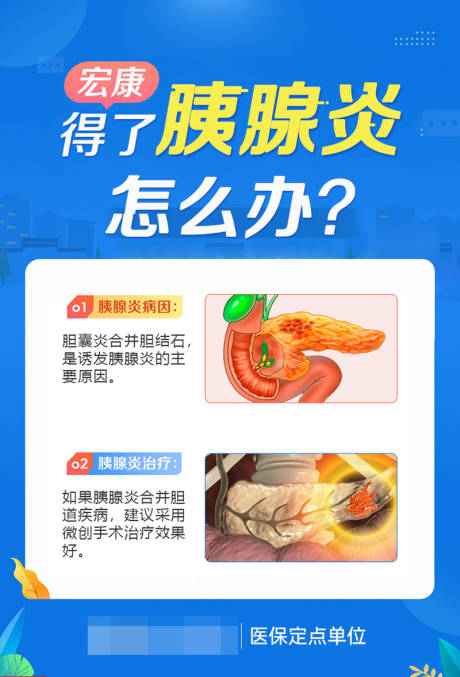 源文件下载【医疗外科肝胆胰腺炎科普朋友圈海报】编号：24180015695519542