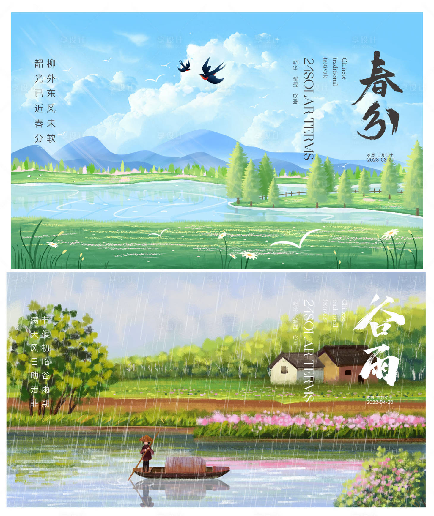 源文件下载【享设计】搜索编号：17770015345022239【春分谷雨海报】