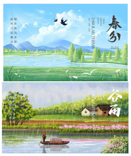 春分谷雨海报-源文件【享设计】