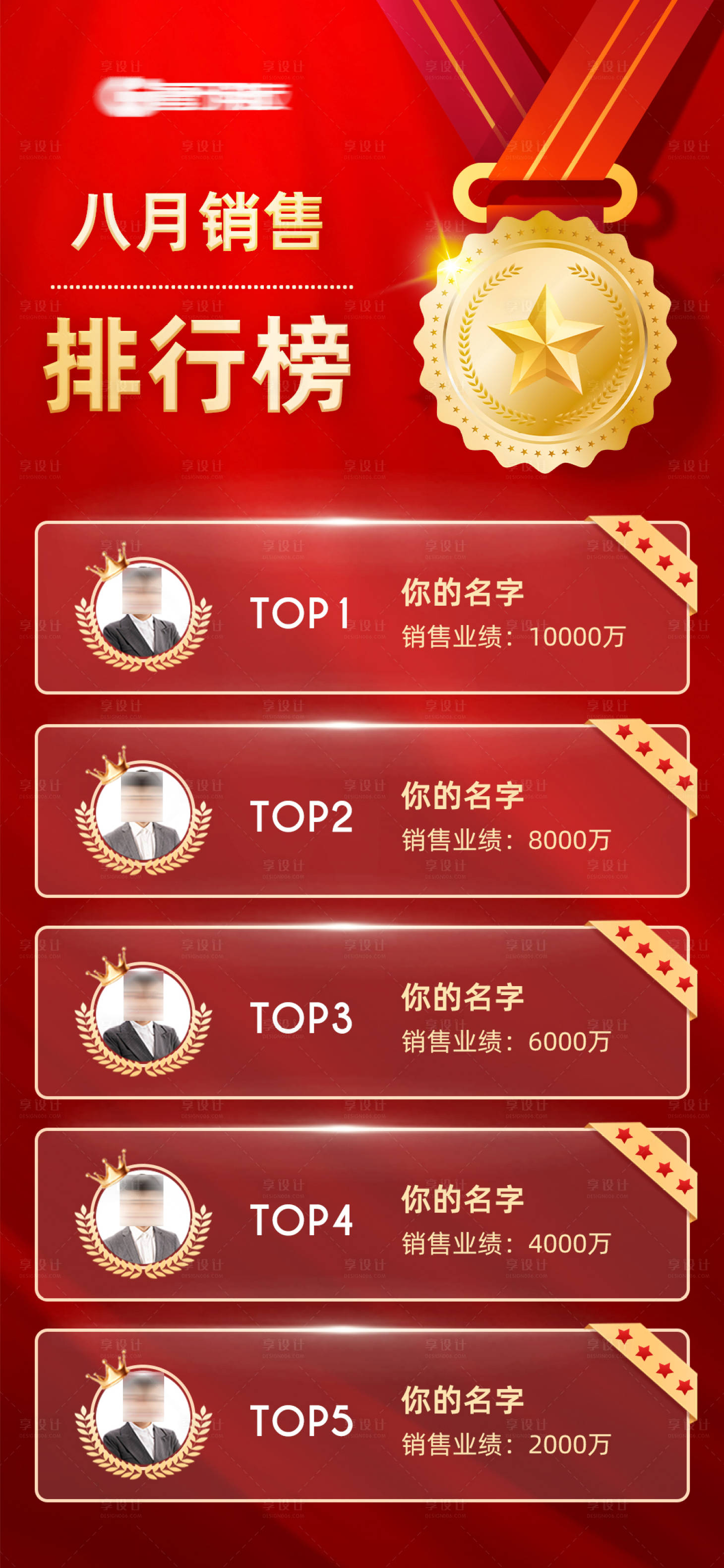 源文件下載【享設計】搜索編號：30000015568014928【微商銷售代理業績排行榜海報】