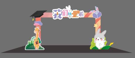 源文件下载【幼儿园毕业季美陈布置】编号：77990015373531486