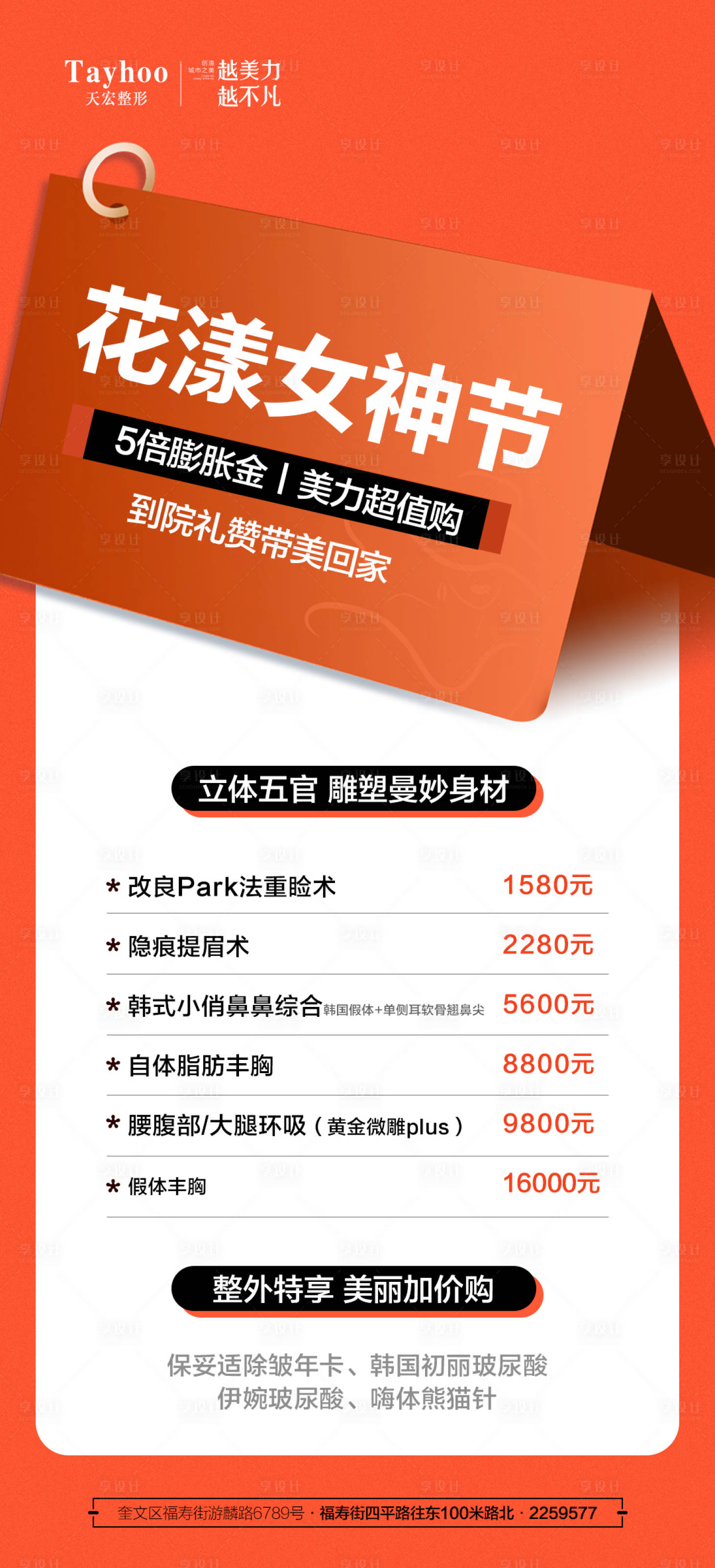源文件下载【享设计】搜索编号：56600015164095027【整形价格海报】