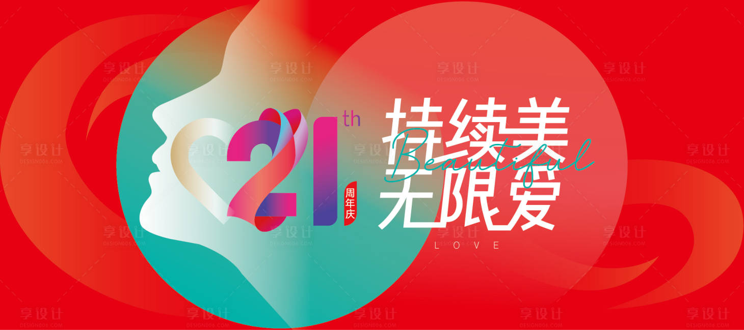 源文件下载【享设计】搜索编号：30430015321934799【21周年庆画面设计】