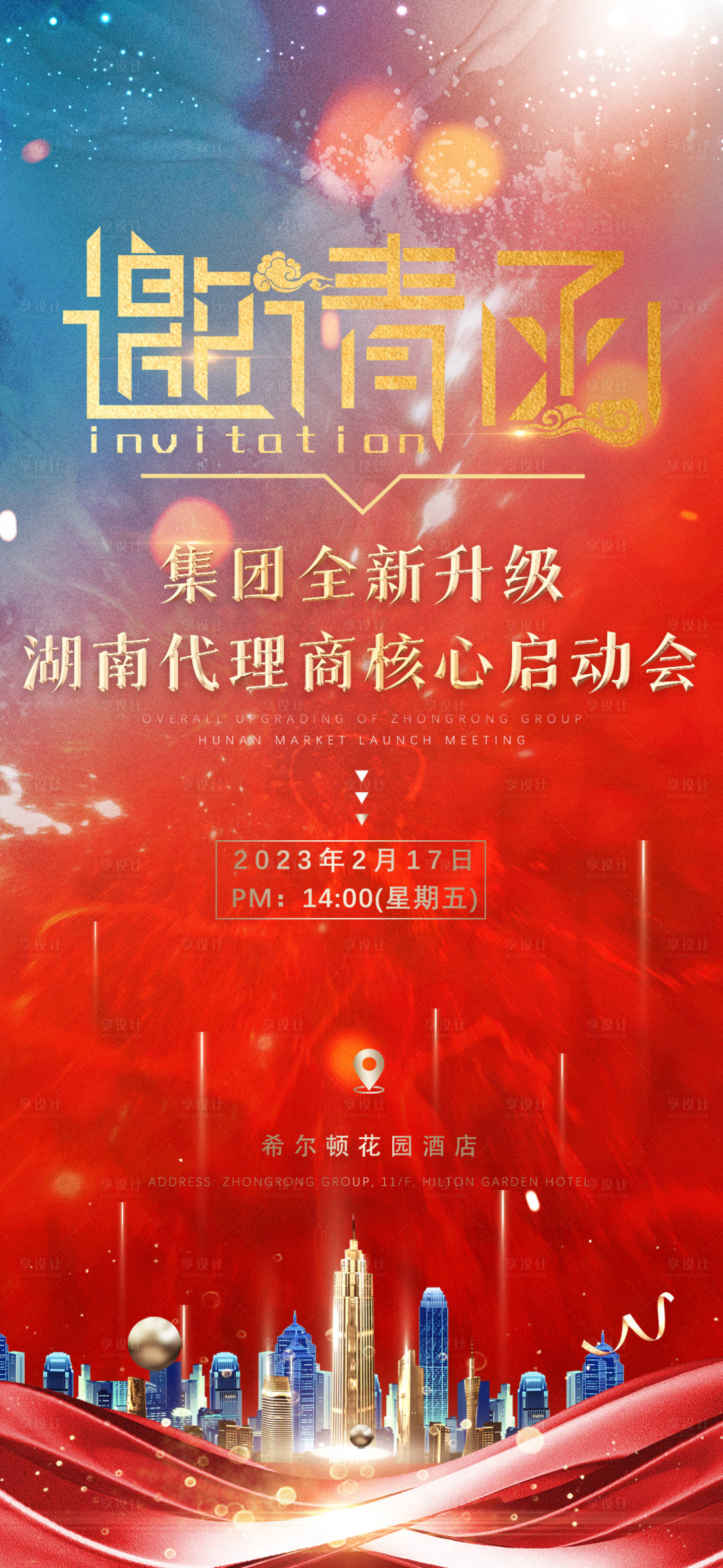 源文件下載【享設計】搜索編號：90530015120323073【邀請函海報】