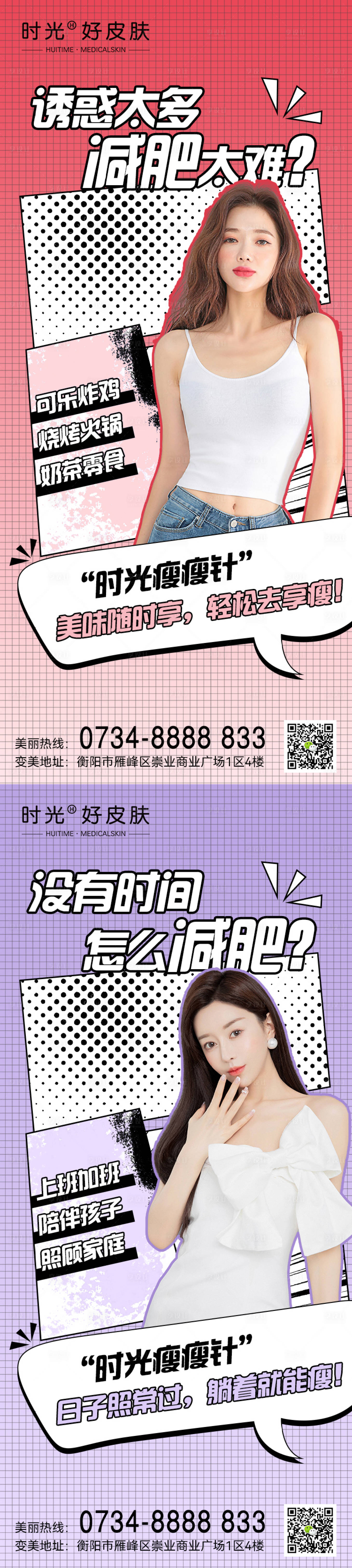 源文件下載【享設計】搜索編號：72810015402239418【漫畫風醫美減肥海報】
