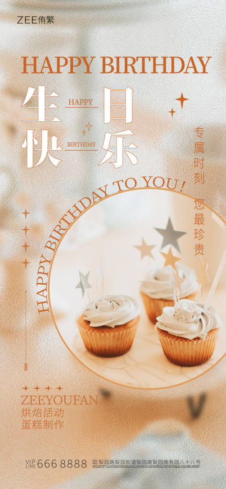源文件下载【享设计】搜索编号：25180015566696730【生日烘焙海报】