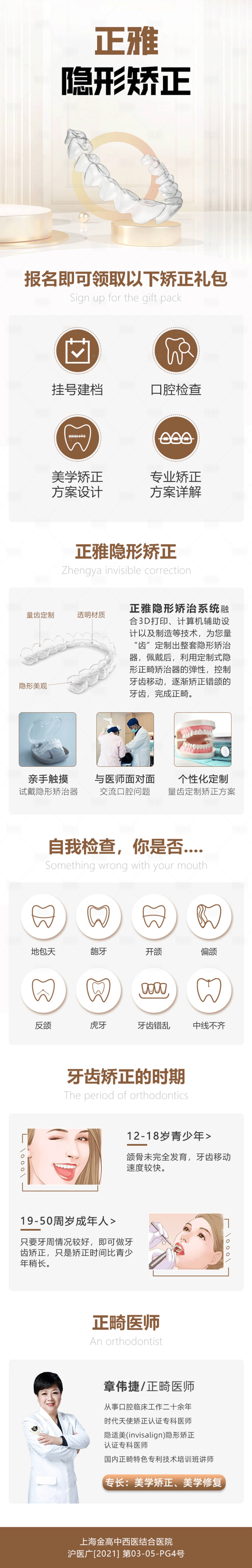 源文件下载【享设计】搜索编号：32810015548475282【医疗口腔牙齿矫正隐适美长图专题设计】