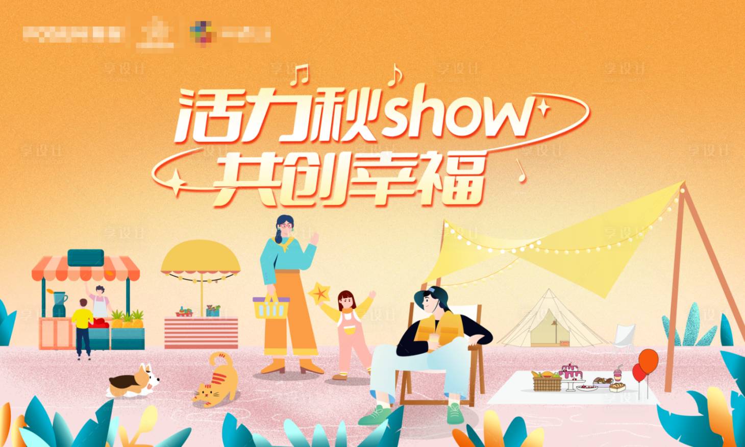 源文件下载【享设计】搜索编号：22300015123513450【地产亲子露营主kv】