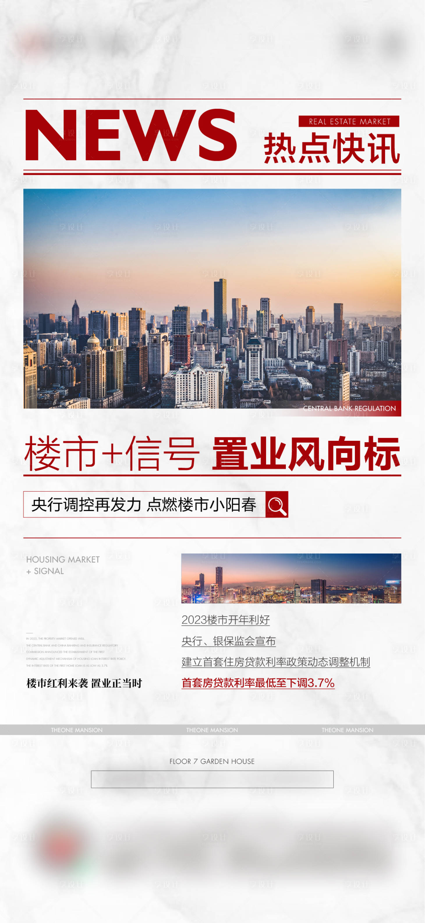 源文件下载【享设计】搜索编号：59500015340412862【地产政策利好海报】